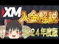 2024年最新！XM入金方法について全て解説！