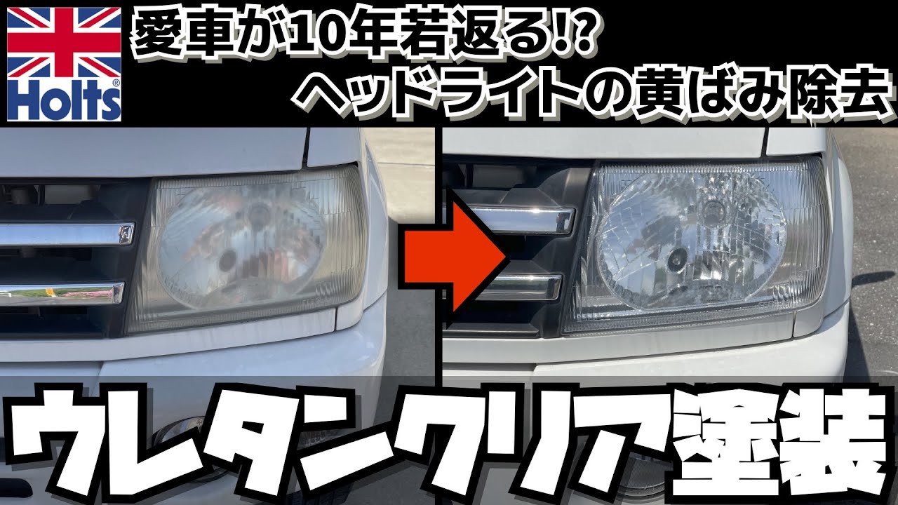 愛車が10年若返る!?ヘッドライトの黄ばみ除去 ウレタンクリア塗装 