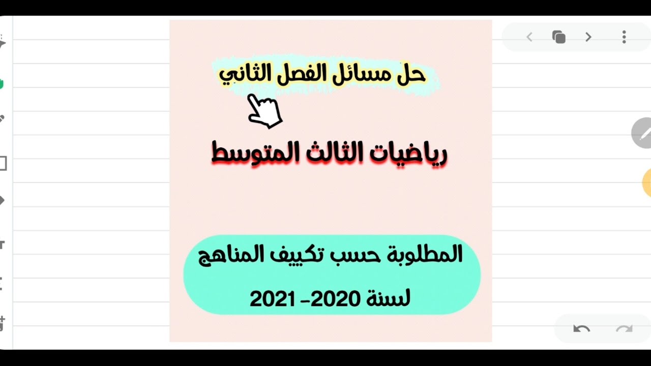 حل مسائل الفصل الثاني حسب تكييف المناهج لرياضيات الثالث المتوسط