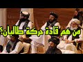 من هم قادة حركة طالبان تعرف على ابرز قادة الحركة الذين سيحكمون افغانستان