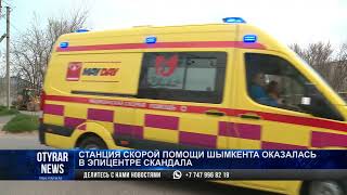 Станция скорой помощи Шымкента оказалась в эпицентре скандала