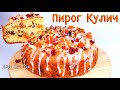 БЕЗ ДРОЖЖЕЙ Пасхальный ПИРОГ КУЛИЧ Быстро Просто Люда Изи Кук куличи рецепт ПИРІГ ПАСКА Easter Pie