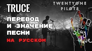 Truce - ПЕРЕВОД И ЗНАЧЕНИЕ ПЕСНИ (TWENTY ONE PILOTS) на русский | текст песни на русском Truce - ПЕРЕВОД И ЗНАЧЕНИЕ ПЕСНИ (TWENTY ONE PILOTS) на русский | текст песни на русском