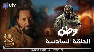 مسلسل وطن 2 | الحلقة السادسة | وطن يبحث عن مصيره