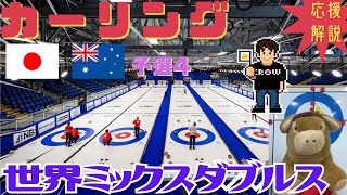 【カーリング】応援解説！世界ミックスダブルス 予選4「日本(松村・谷田)vsオーストラリア」(2025年4月29日(火)2:00〜)