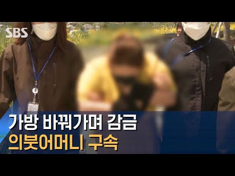 가방 바꿔가며 9살 &#39;7시간 감금&#39;…의붓어머니 구속 / SBS