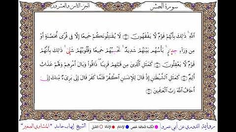سورة الحشر برواية الدوري عن أبي عمرو ــ الشيخ إيهاب حامد