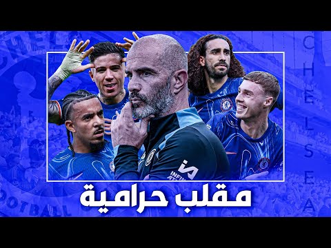 كيف تحول لاعبين تشيلسي من أشباه لاعبين إلى مرعبين الدوري الإنجليزي على يد زعيم المافيا ماريسكا