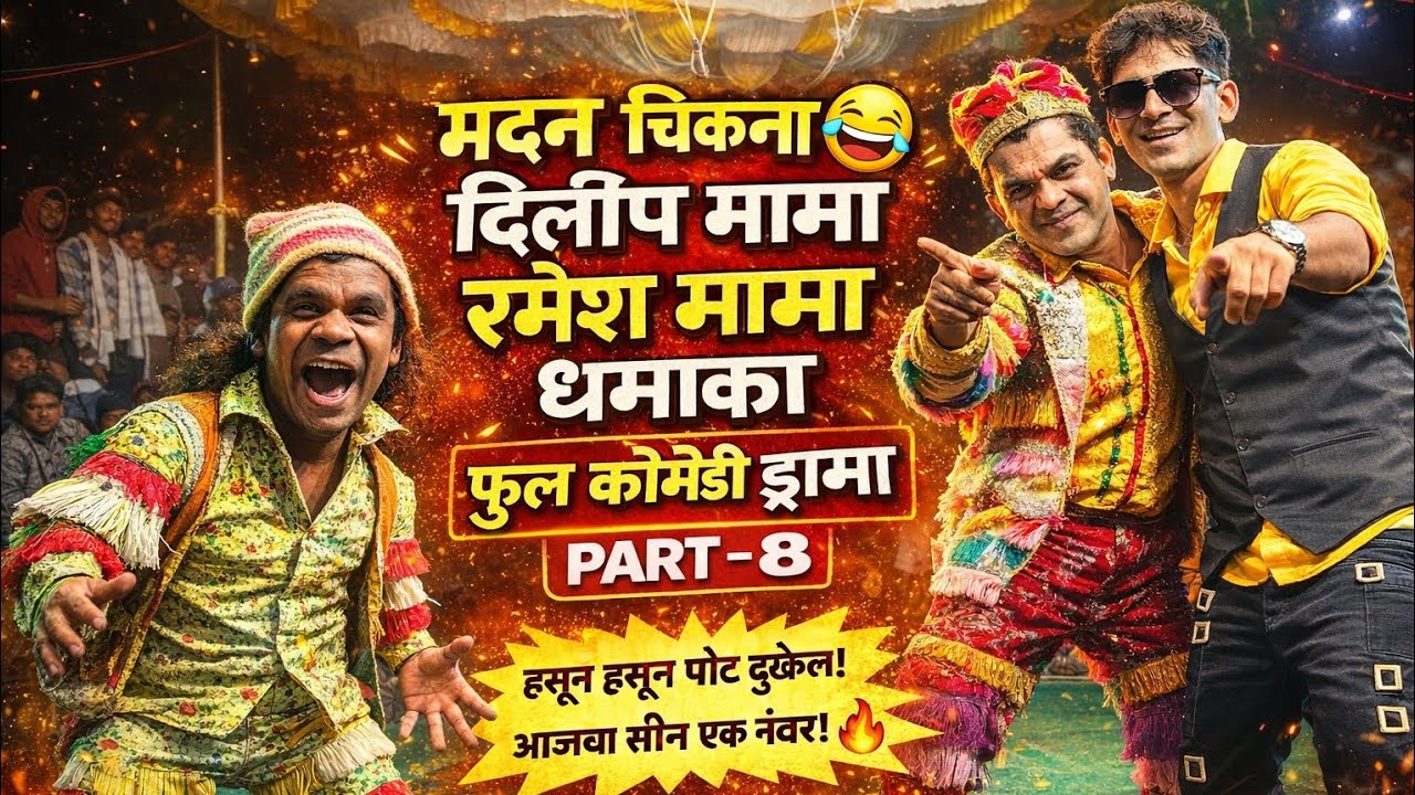 आदिवासी सोंगाड्या पार्टी|मदन चिकना अँड दिलीप मामा रमेश मामा फुल कॉमेडी ड्रामा|बोकलझर|सातपुडा आदिवासी