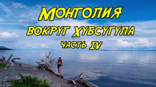 Велопоход по Монголии. Часть 4