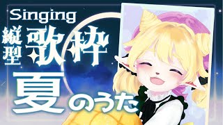 【 朝活 】冬だけど冬だから夏のおうた歌う！☀【 歌枠 KARAOKE 】#shorts