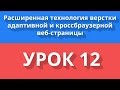 Расширенная технология HTML/CSS-верстки. Урок 12/13
