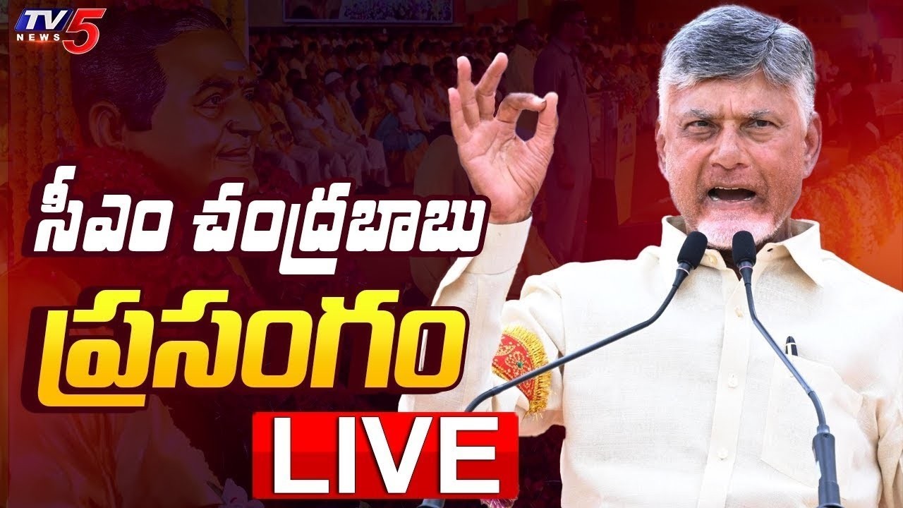 LIVE : CM Chandrababu Naidu Speech Public Meeting at Vinukonda | Palnadu District | TV5 News