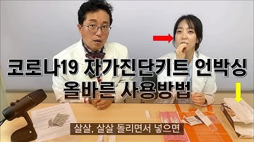 [메디컬체험]코로나 자가진단키트 언박싱과 눈물나게 직접 제대로 체험하기