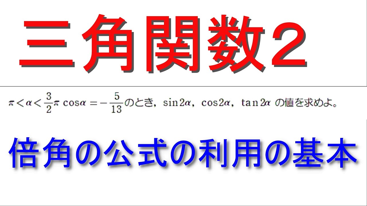 三角関数2 倍角の公式の利用 - YouTube