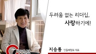 지승룡(민들레영토 대표) 특강 '두려움 없는 리더십, 사랑하기에!'｜C스토리