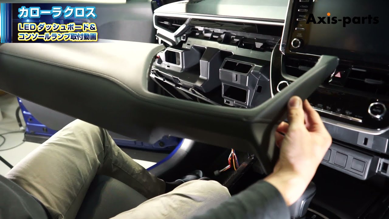 ②【トヨタ カローラクロス（10系）LEDダッシュボード＆コンソール 