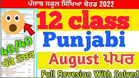PSEB 12th Class punjabi Paper August 2022/12th Class Punjabi Paper