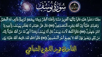 ما تيسر من سورة يوسف بصوت بلبل اليوسفية القارئ نور الدين الشباني