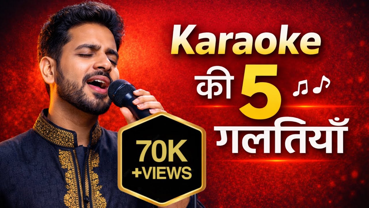 KARAOKE गाते समय सबसे बड़ी गलती क्या होती है? इससे बचने के लिए 5 GOLDEN TIPS