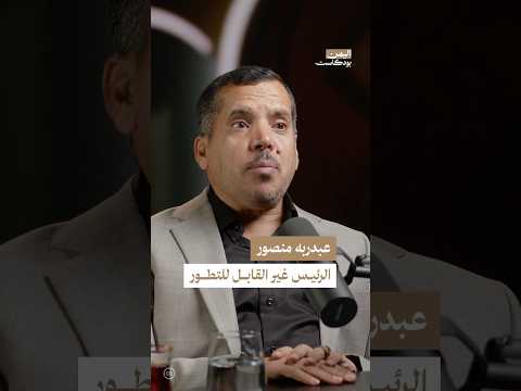 شخصية الرئيس السابق عبدربه منصور هادي اليمن بودكاست