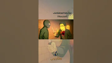 مواجهة العصابة في المدرسة 2 الطيف المرعب 