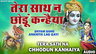 तेरा साथ न छोडूं कन्हैया | Tera Sath Na Chhodun Kanhaiya | Krishna Bhajan | Bhakti Song