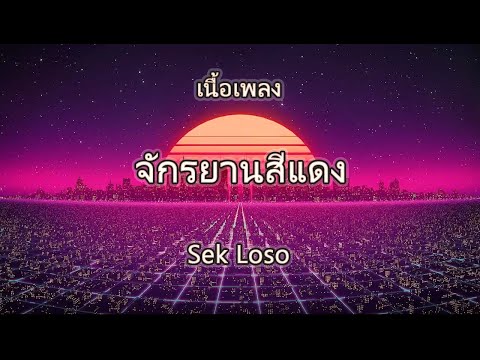 เนื้อเพลง จักรยานสีแดง - Sek Loso