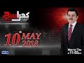 Khara Sach |‬ Mubashir Lucman | SAMAA TV |‬ 10 May 2018