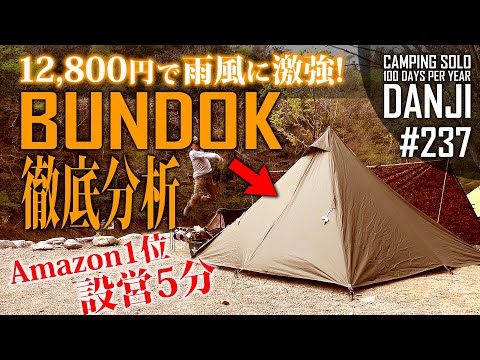 Amazonランキング1位ソロ用テント】12,800円風雨に強く設営約5分