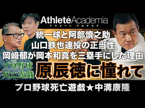 【原監督にヘッド不要】統一球と阿部慎之助の真実！山口鉄也連投の正当性を中溝康隆が岡崎郁に直撃【vol.1】
