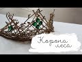 Корона леса | Masherisha