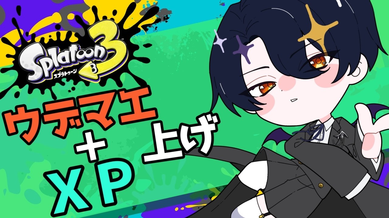 【スプラ3】少しだけやるぞー【少年Vtuber】
