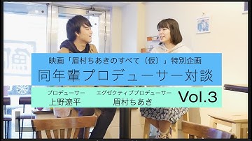 同年輩プロデューサー対談Vol 3 眉村ちあき×上野遼平 映画「眉村ちあきのすべて（仮）」宣伝コンテンフォー