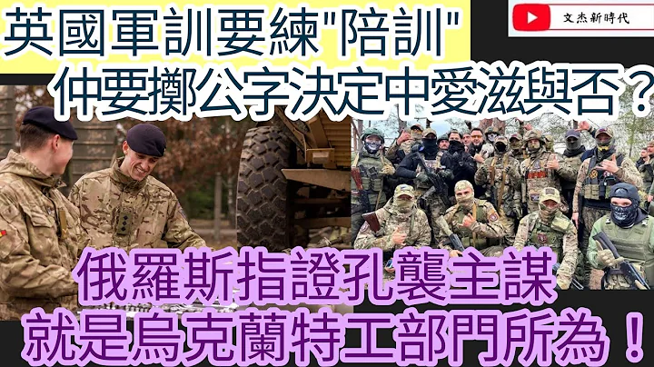 英國軍訓要練"陪訓"？仲要擲公字決定中愛之與否？俄羅斯指證孔襲主謀 就是烏克蘭特工部門所為！/文傑新時代/2024年4月8日片2 - 天天要聞