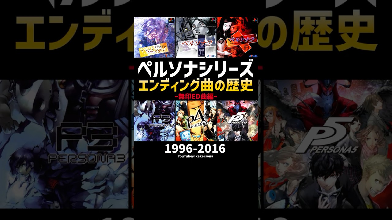 ペルソナシリーズ『無印エンディング曲』の歴史（1996-2016）#ペルソナ３ #ペルソナ4 #ペルソナ5 #ペルソナカケル