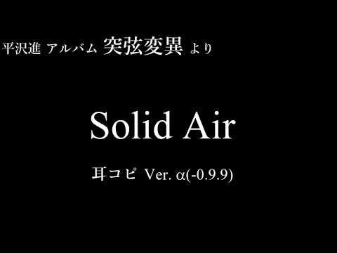 【耳コピ】Solid Air（突弦変異）（ギター無し）