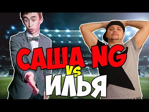 Видео: Илья VS Саша NG ! FIFA 15 !