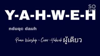 พระยาห์เวห์ผู้เดียว |Peace Worship