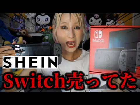 SHEIN I Heard A Lot About SHEIN Selling Switches So I Wondered If They Really Sell Them I Ch 