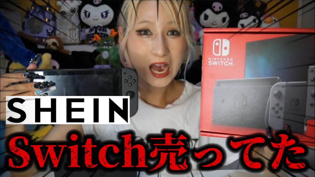 【SHEIN】SHEINにSwitchが売ってるって沢山聞いたので、本当に売ってんのか？！って調べて買ってみたら本物届きよった😳😳😳本当に使えんの？え、データ盗まれない？怖すぎたので使ってみたぞ！