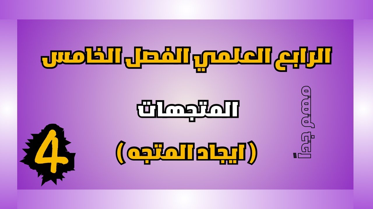 ايجاد المتجه رياضيات الرابع العلمي الفصل الخامس | احمد العبدالله | م