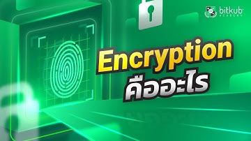 Blockchain Series EP.4 | การเข้ารหัส (Encryption) คืออะไร?