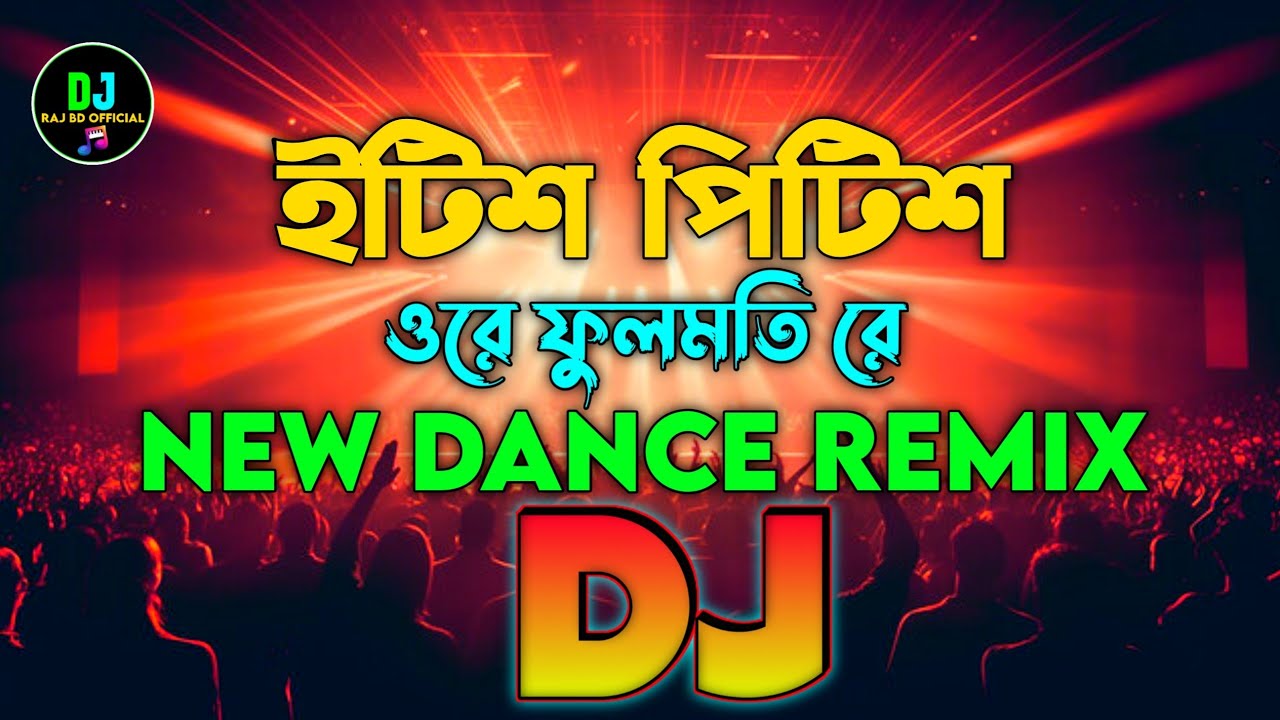 ইটিশ পিটিশ X ওরে ফুলমতি রে Dj Remix | Bangla Top Viral New Dj Song 2025 | New Dance Remix | DJ Raj