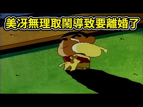 蠟筆小新： 美冴無理取鬧導致要離婚了，離婚記