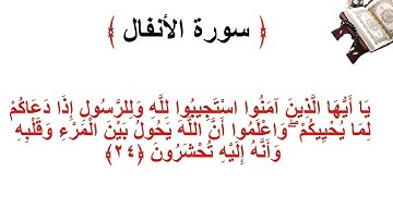 سورة الانفال الأية 24