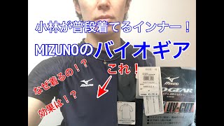 【卓球】トップ選手や小林が着てるインナー！バイオギアについて！その性能は！？なぜ着るの！？【ミズノ・MIZUNO】