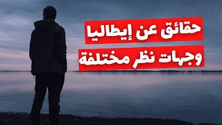 حقائق عن المعيشة في ايطاليا