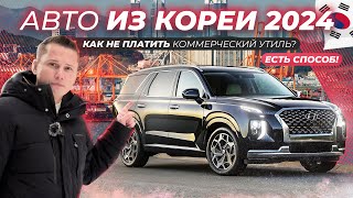 Авто из КОРЕИ в 2024? ВCЕ ЕЩЕ ВЫГОДНО? Да, но есть нюансы...