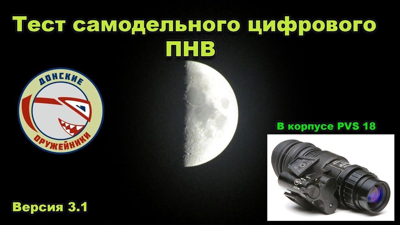Тест самодельного цифрового ПНВ версии 3,1 - YouTube